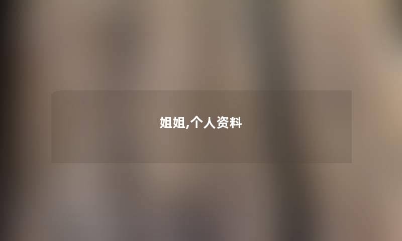 姐姐,个人资料