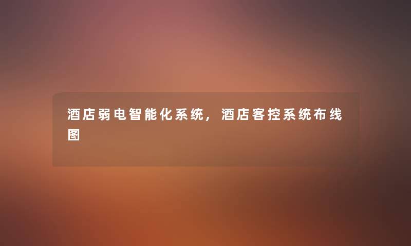 酒店弱电智能化系统,酒店客控系统布线图
