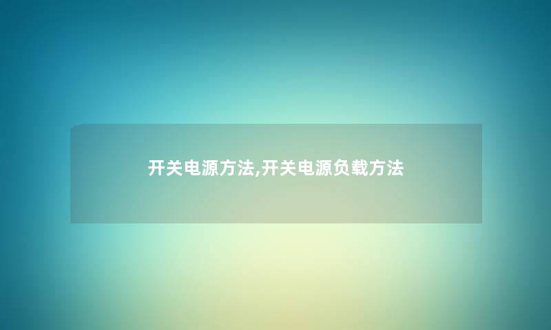 开关电源方法,开关电源负载方法