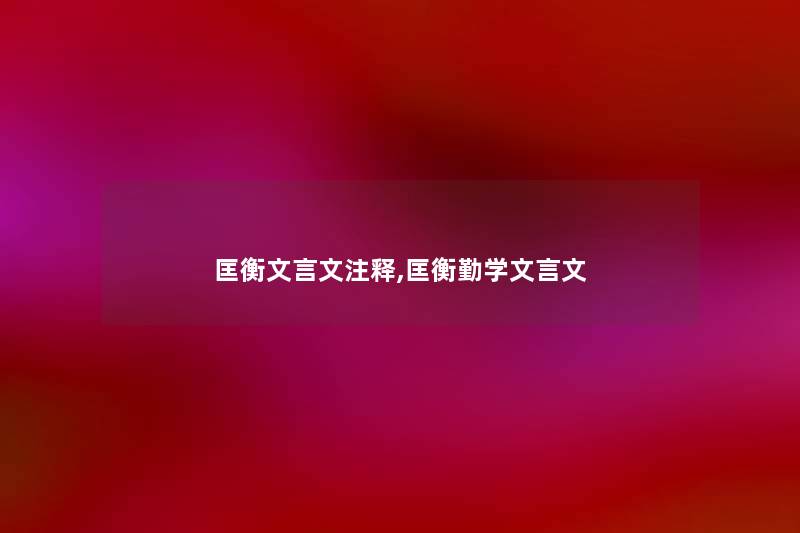 匡衡文言文注释,匡衡勤学文言文