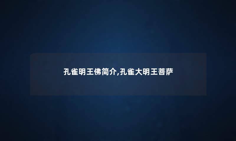 孔雀明王佛简介,孔雀大明王菩萨
