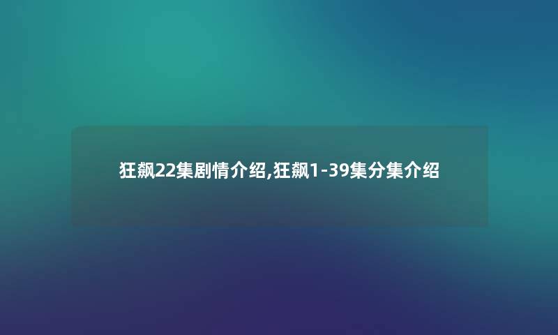 狂飙22集剧情介绍,狂飙1-39集分集介绍