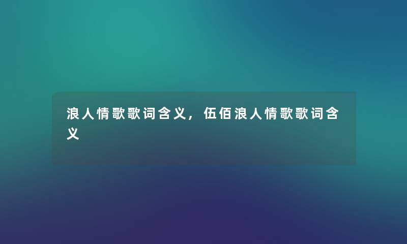 浪人情歌歌词含义,伍佰浪人情歌歌词含义