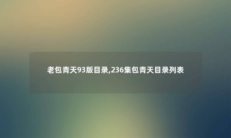 老包青天93版目录,236集包青天目录列表