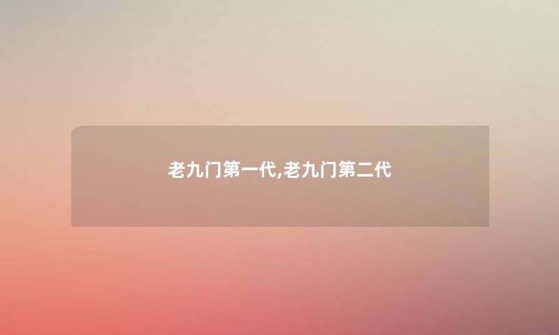 老九门第一代,老九门第二代
