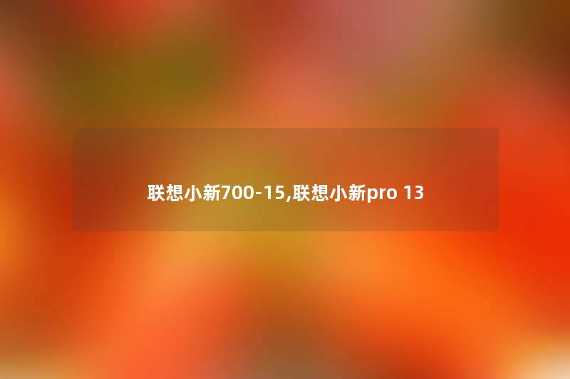 联想小新700-15,联想小新pro 13