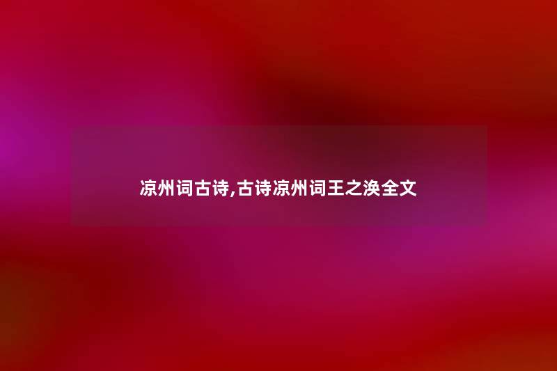 凉州词古诗,古诗凉州词王之涣我的