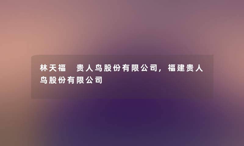 林天福 贵人鸟股份有限公司,福建贵人鸟股份有限公司