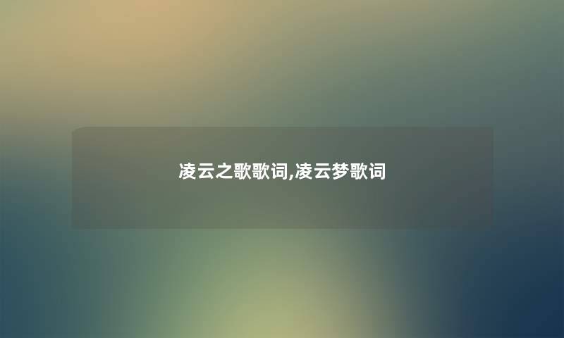 凌云之歌歌词,凌云梦歌词