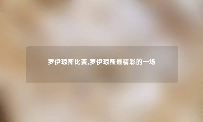 罗伊琼斯比赛,罗伊琼斯精彩的一场