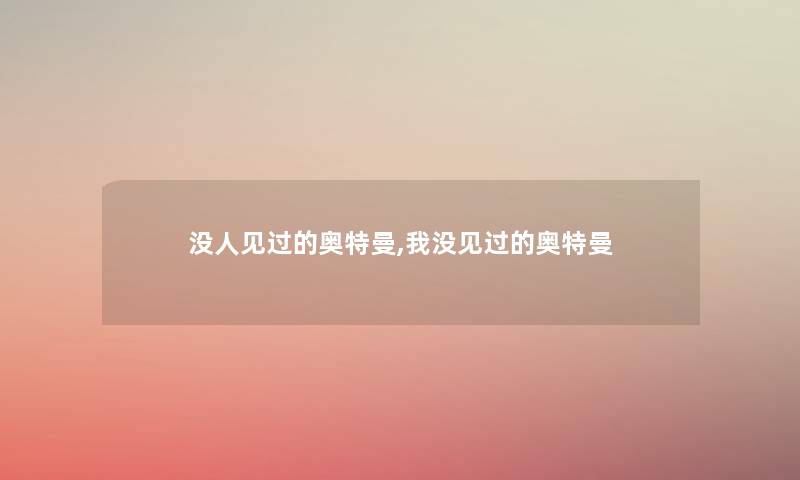 没人见过的奥特曼,我没见过的奥特曼