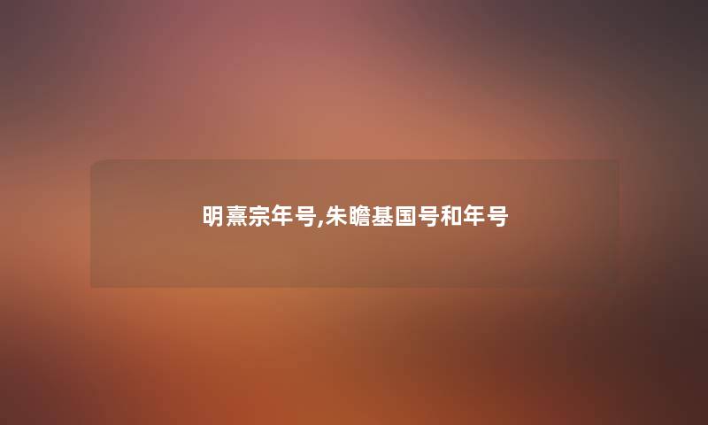 明熹宗年号,朱瞻基国号和年号