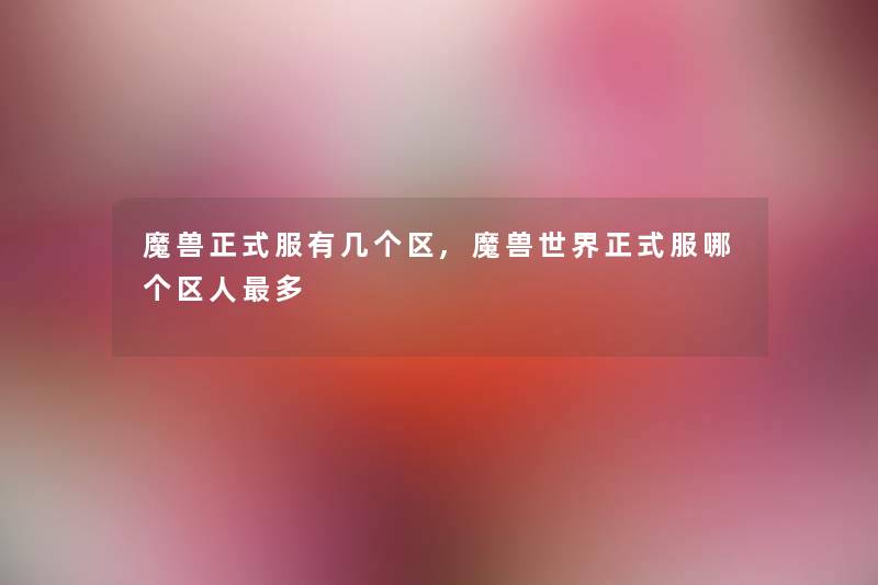 魔兽正式服有几个区,魔兽世界正式服哪个区人多