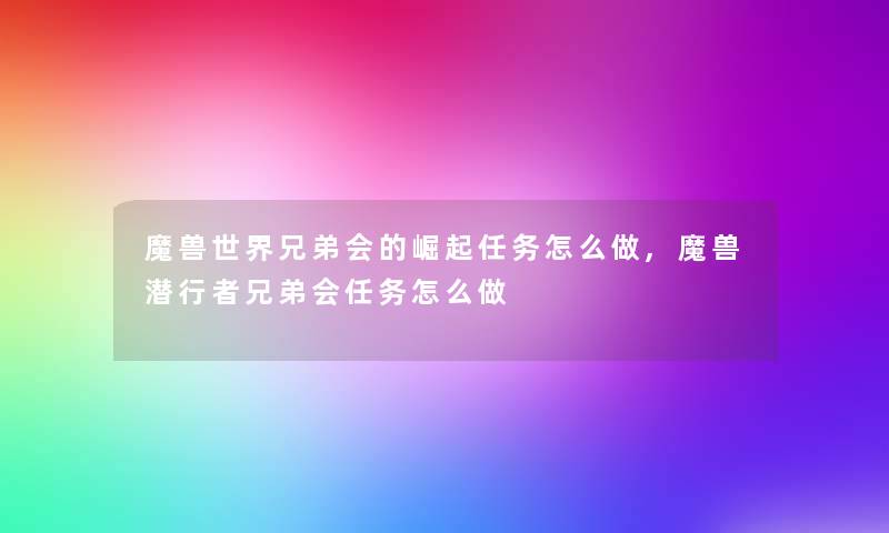魔兽世界兄弟会的崛起任务怎么做,魔兽潜行者兄弟会任务怎么做
