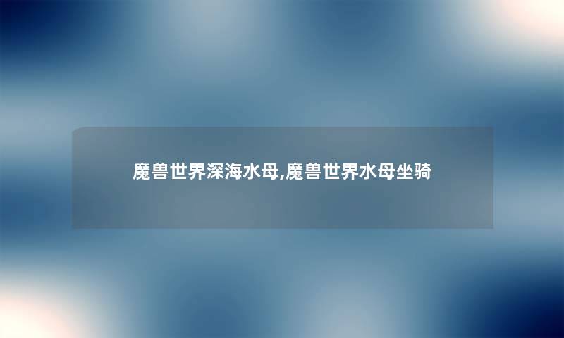 魔兽世界深海水母,魔兽世界水母坐骑