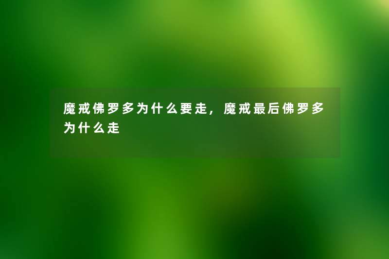 魔戒佛罗多为什么要走,魔戒这里要说佛罗多为什么走 魔戒佛罗多为什么要走,魔戒这里要说佛罗多为什么走
