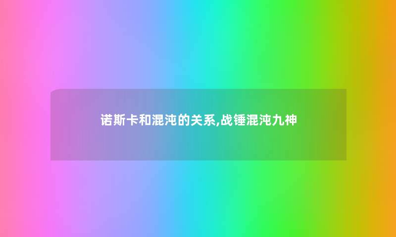 诺斯卡和混沌的关系,战锤混沌九神
