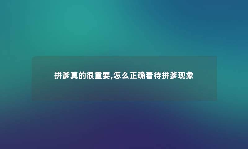 拼爹真的很重要,怎么正确看待拼爹现象