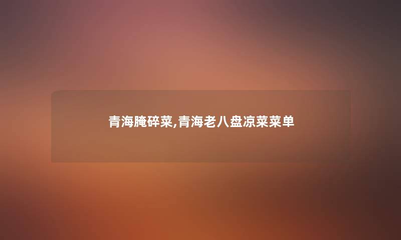 青海腌碎菜,青海老八盘凉菜菜单