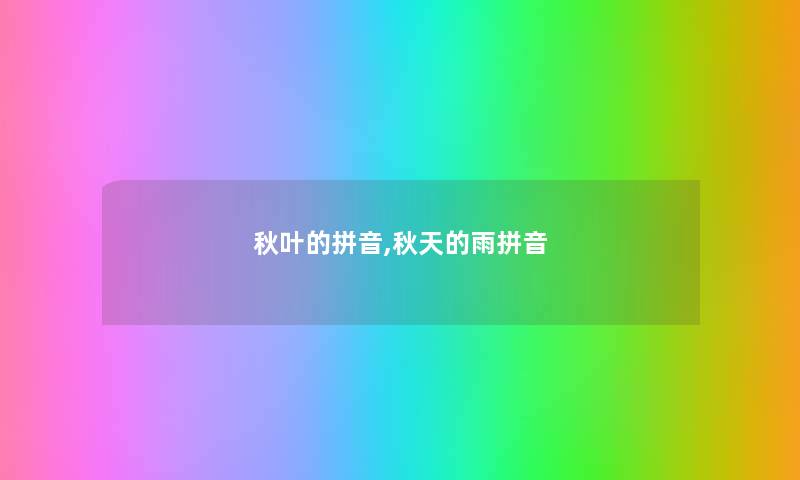 秋叶的拼音,秋天的雨拼音