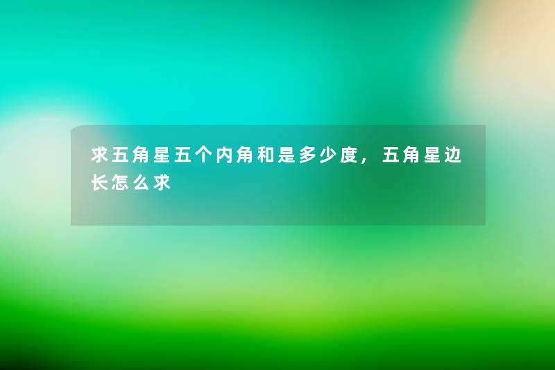 求五角星五个内角和是多少度,五角星边长怎么求