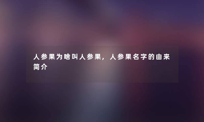 人参果为啥叫人参果,人参果名字的由来简介