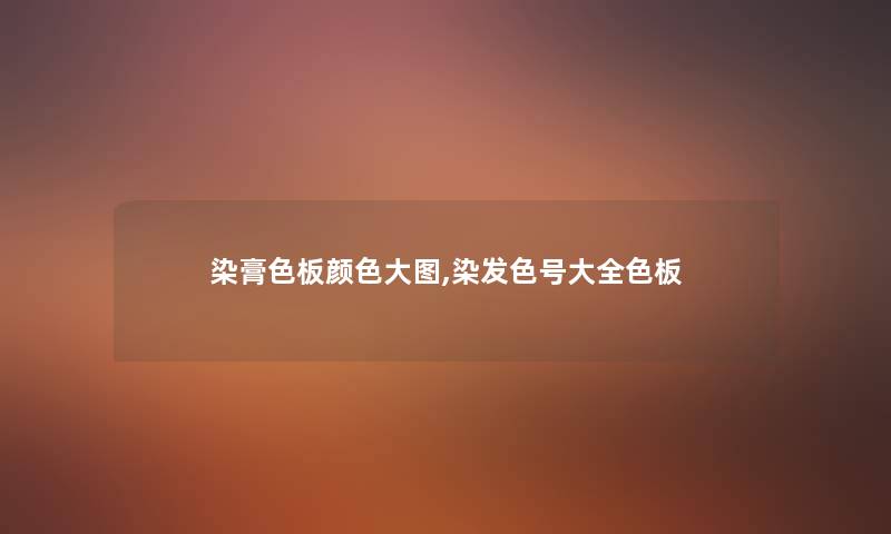 染膏色板颜色大图,染发色号大全色板