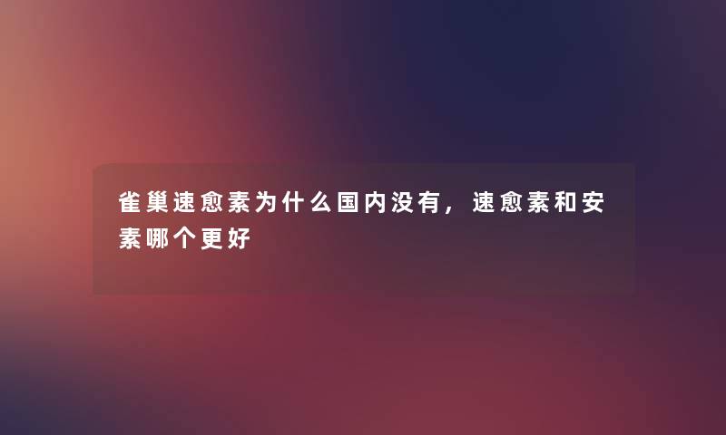 雀巢速愈素为什么国内没有,速愈素和安素哪个更好