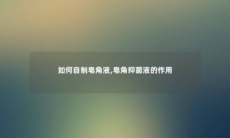 如何自制皂角液,皂角抑菌液的作用