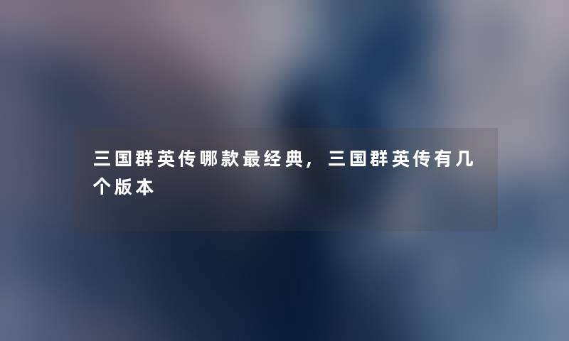 三国群英传哪款经典,三国群英传有几个版本