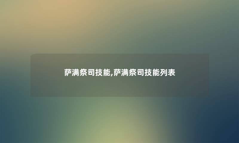 萨满祭司技能,萨满祭司技能列表