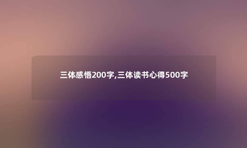 三体感悟200字,三体读书心得500字