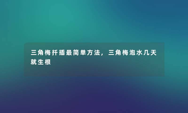 三角梅扦插简单方法,三角梅泡水几天就生根