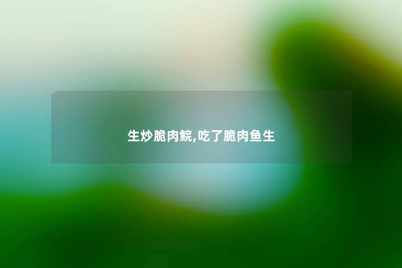 生炒脆肉鲩,吃了脆肉鱼生