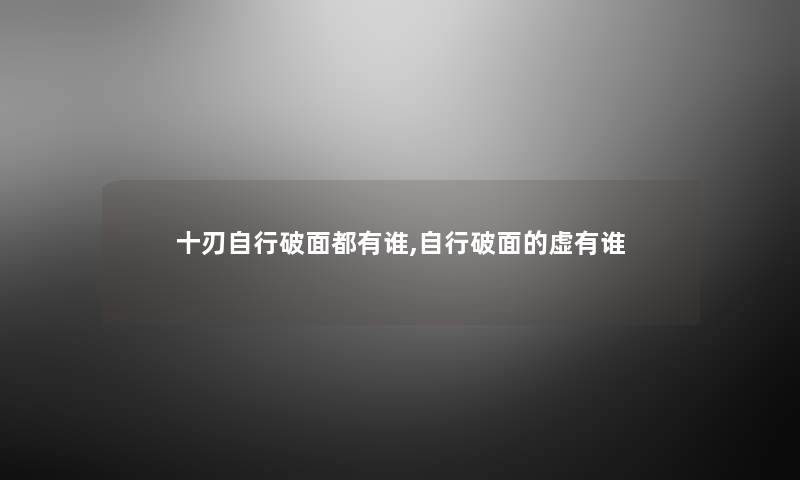 十刃自行破面都有谁,自行破面的虚有谁