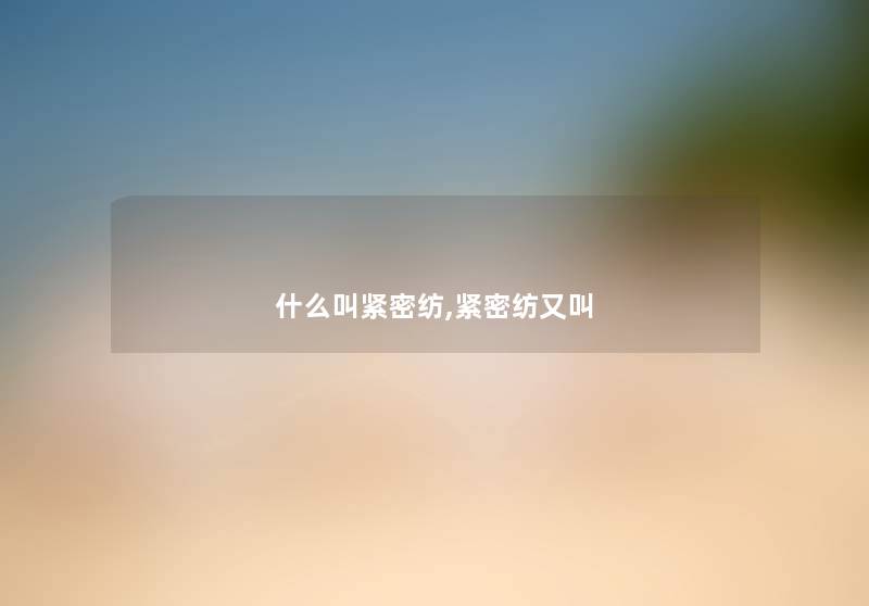 什么叫紧密纺,紧密纺又叫
