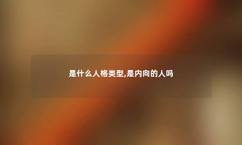 是什么人格类型,是内向的人吗