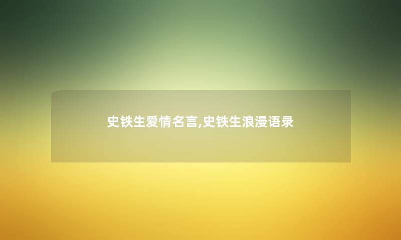 史铁生爱情名言,史铁生浪漫语录 史铁生爱情名言,史铁生浪漫语录