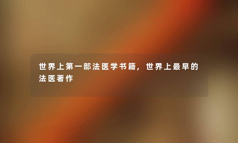 世界上第一部法医学书籍,世界上早的法医著作