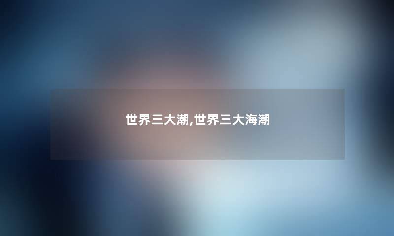世界三大潮,世界三大海潮