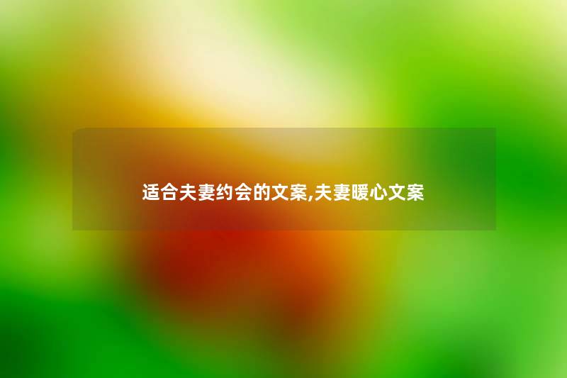 适合夫妻约会的文案,夫妻暖心文案