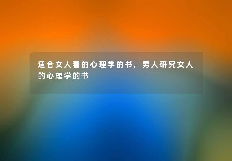 适合女人看的心理学的书,男人研究女人的心理学的书