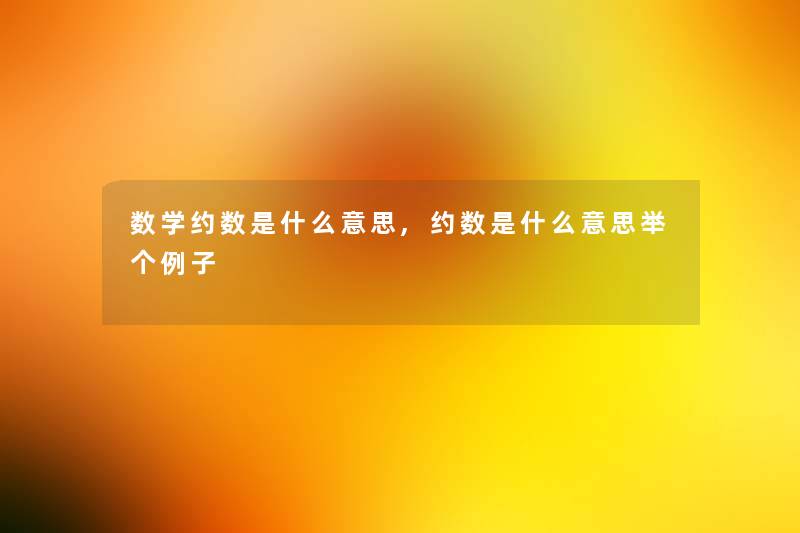 数学约数是什么意思,约数是什么意思举个例子