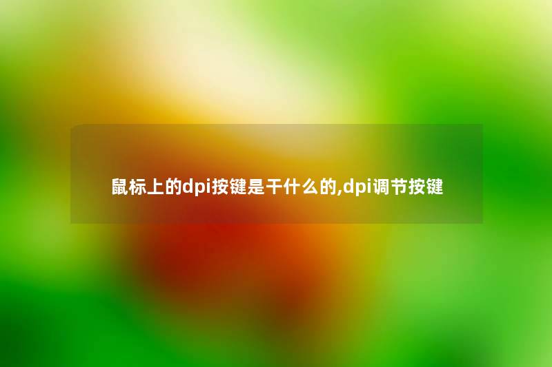 鼠标上的dpi按键是干什么的,dpi调节按键 鼠标上的dpi按键是干什么的,dpi调节按键