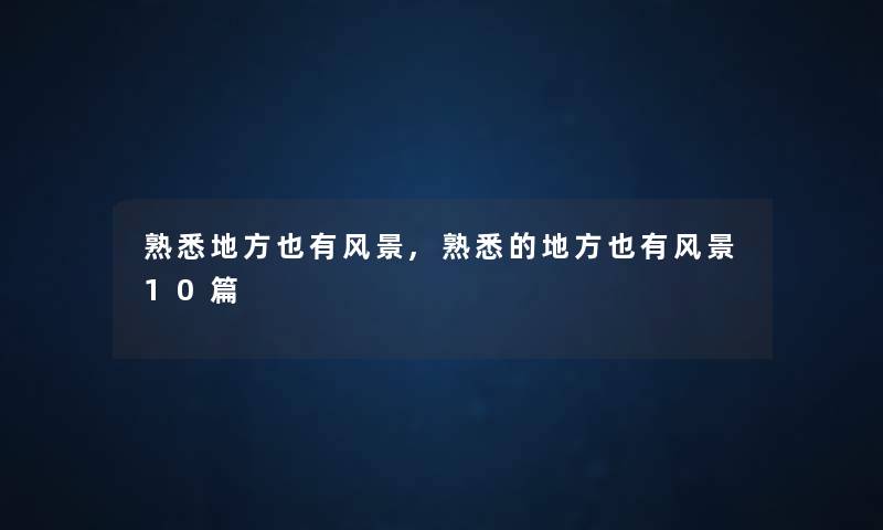 熟悉地方也有风景,熟悉的地方也有风景10篇