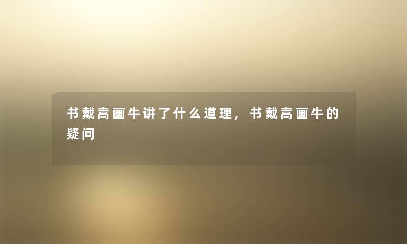 书戴嵩画牛讲了什么道理,书戴嵩画牛的疑问