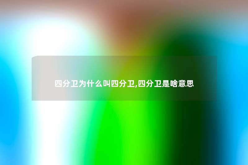 四分卫为什么叫四分卫,四分卫是啥意思