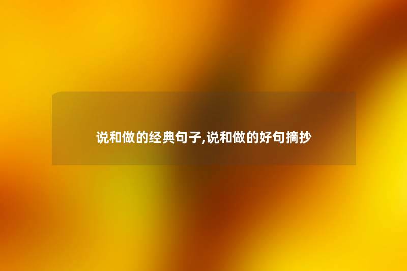说和做的经典句子,说和做的好句摘抄