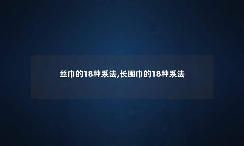 丝巾的18种系法,长围巾的18种系法