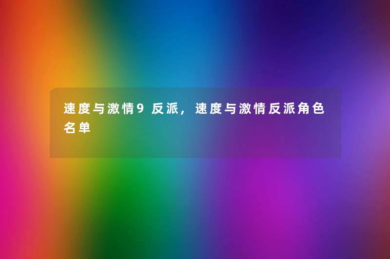 速度与激情9反派,速度与激情反派角色名单